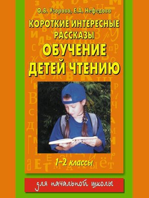 cover image of Короткие интересные рассказы. Обучение детей чтению. 1-2 классы